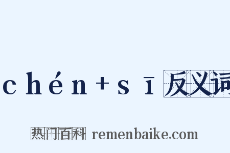 chén+sī反义词是什么意思的图片